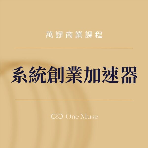 系統創業加速器