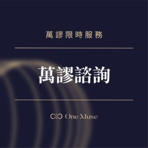 萬謬諮詢