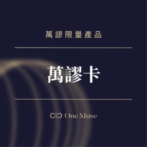 萬謬卡