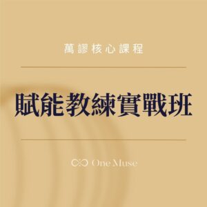 賦能教練實戰班