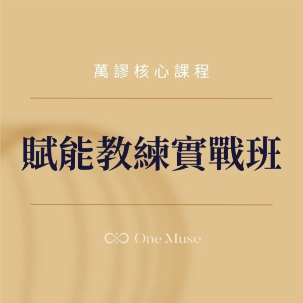 賦能教練實戰班