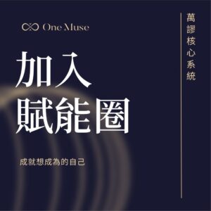加入賦能圈
