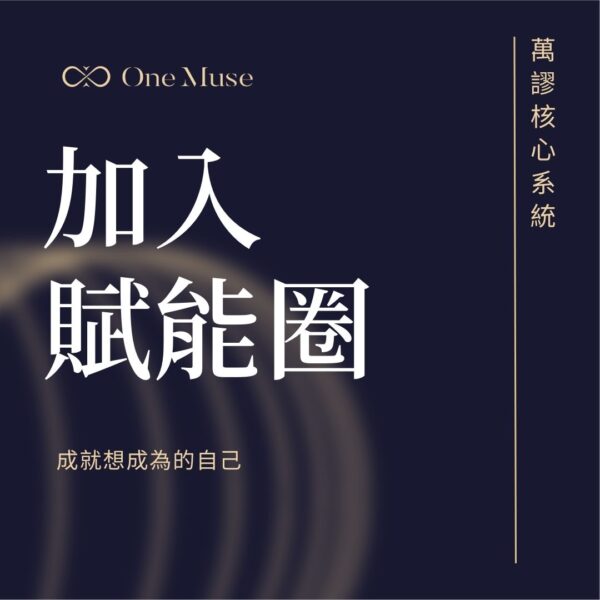 加入賦能圈